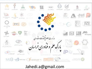 Ali Jahedi
Dec 2015
‫فردا‬ ‫فناوران‬
‫عصر‬ ‫پیشگامان‬
‫خرد‬
Jahedi.a@gmail.com
 