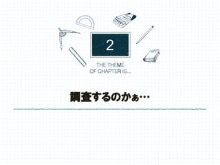 調査するのかぁ…
2
 