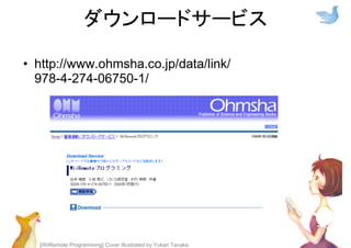 [WiiRemote Programming] Cover Illustrated by Yukari Tanaka
ダウンロードサービス
• http://www.ohmsha.co.jp/data/link/
978-4-274-06750-1/
 