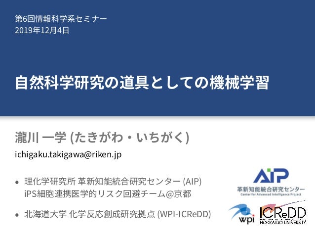 自然科学研究の道具としての機械学習 自然科学研究の道具としての機械学習