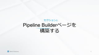 Pipeline Builderのスタートガイド