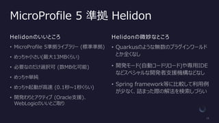 MicroProfile 5 準拠 Helidon
Helidonのいいところ Helidonの微妙なところ
 