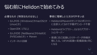 悩む前にHelidonで始めてみる
必要なもの (特別なものはなし) 事前に理解しとくとわかりやすい点
 