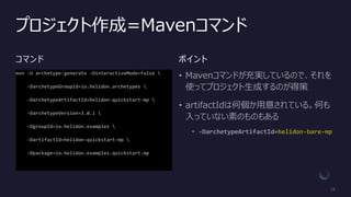 プロジェクト作成=Mavenコマンド
コマンド ポイント
 