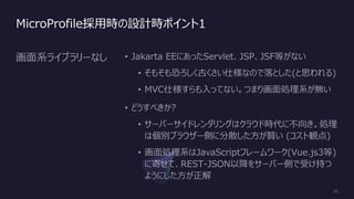 MicroProfile採用時の設計時ポイント1
 