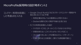 MicroProfile採用時の設計時ポイント2
 