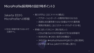 MicroProfile採用時の設計時ポイント3
 
