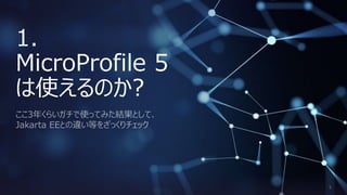 1.
MicroProfile 5
は使えるのか?
 
