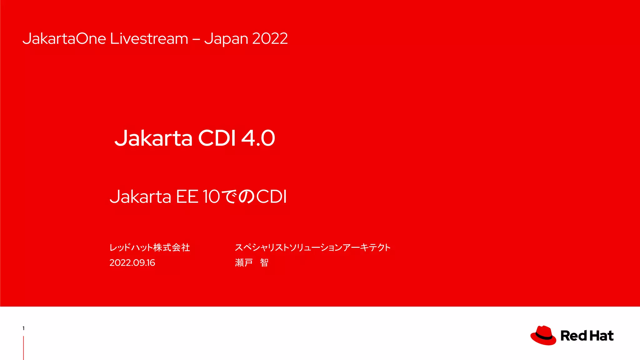 Jakarta EE 10でのCDI
Jakarta CDI 4.0
レッドハット株式会社
2022.09.16
スペシャリストソリューションアーキテクト
瀬戸　智
1
JakartaOne Livestream – Japan 2022
 