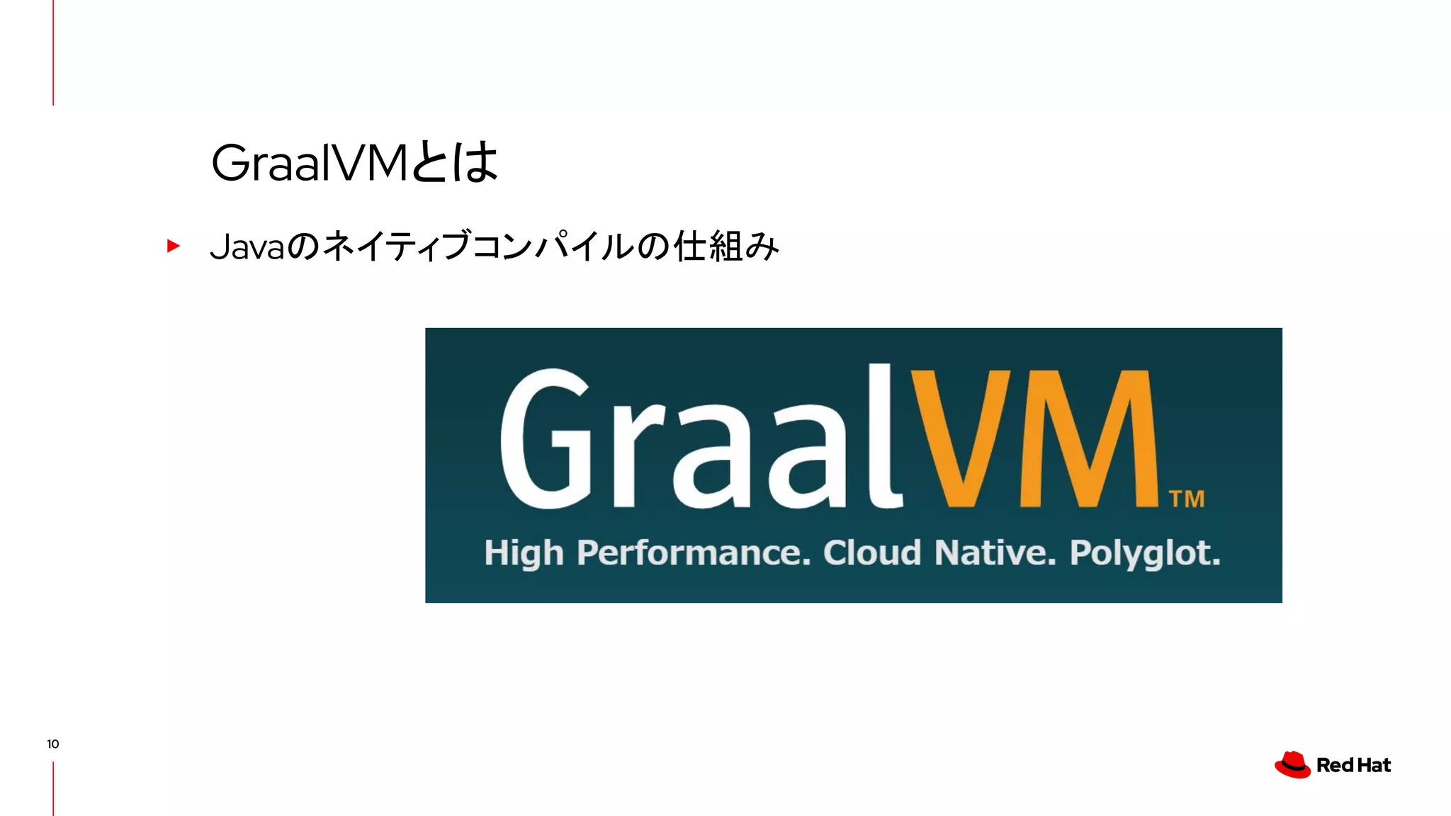 10
▸ Javaのネイティブコンパイルの仕組み
GraalVMとは
 