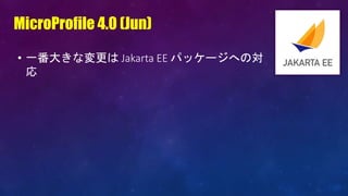 • 一番大きな変更は Jakarta EE パッケージへの対
応
MicroProfile 4.0 (Jun)
 