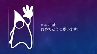 Java 25 歳
おめでとうございます!!
 