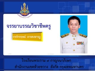 จรรยาบรรณวิชาชีพครู
โรงเรียนพระราม ๙ กาญจนาภิเษก
สานักงานเขตห้วยขวาง สังกัด กรุงเทพมหานคร
 