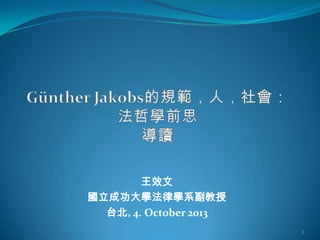 王效文
國立成功大學法律學系副教授
台北, 4. October 2013
1
 