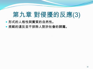 第九章 對侵擾的反應(3)
 形式的人格性與實質的自然性。
 規範的違反並不排除人對於社會的歸屬。
32
 