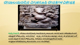 ದೇವಾಲಯದಲ್ಲ
ಿ ನ ವಿಗ
ರ ಹರೂರ್ಪ ದೇವತೆಗಳವಿಶೇಷತೆ
ನಾಟಾ ಗಣಪ್ತಿ :ದೇವಾಲಯದಲ್ಲ
ಿ ನಾಟಾ ಗಣಪ್ತಿಯನ್ನಾ ರ್ಕಣಬಹು-ದ್ಯಗಿದ್,ಇದರ ವಿಶೇಷತೆಏನೆೆಂದರೆ,
ಯಾವುದೇ ಕೌಶ್ಲಾ ವನ್ನಾ ಆರಂಬಿಸ್ತವ (ನೃತಾ ,,ಸಂಗಿೋತ,ಮುೆಂತ್ಸದವು ) ಮುನಾ ಈ ಭಗವಂತನ ಬಳಿ
ಬಂದು ಪ್ಪ
ರ ಥಾನೆ ಸಲ್ಲ
ಿ ಸಿ ಕೌಶ್ಲಾ ವನ್ನಾ ಕಲ್ಲಯಲು ಆರಂಭಿಸ್ತವುದರಿೆಂದ ಅವರು
ಸಂಪ್ಯಣಾಪ್ರಿಣಿತಿಯನ್ನಾ ಹೆಂದುವರು ಎೆಂಬ ನಂಬಿಕೆಇದ್.
..
 