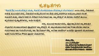 ಕೃತಜ್ಞತೆಗಳು
ತಿಪ್ಪಾ ರೆಡ್ಡಿ
ಎೆಂ.ಎವಿದ್ಯಾ ರ್ಥಾ
ಸ್ನಾ ತಕೋತ
ತ ರಇತಿಹಾಸವಿಭಾಗ
ಸರ್ಕಾರಿಪ್
ರ ಥಮದರ್ಜಾರ್ಕಲೇಜು
ಯೆಲಹಂಕಬೆಂಗಳೂರು‌-560064
“ಕೋಟೆ ಶ್
ರ ೋ ಜಲಕಂಠೇಶ್
ವ ರ ಮತ್ತ
ತ ಕೋಟೆ ವೆಂಕಟರಮಣ ದೇವಸ್ನಾ ನ ಬೆಂಗಳೂರು” ಎೆಂಬ ವಸ್ತ
ತ ವಿಷಯದ
ಸಚಿತ
ರ ಪ್
ರ ಬಂಧದ ವಸ್ತ
ತ ವಿಷಯದ ಆಯೆಾ ಯೆಂದ ಅೆಂತಿಮ ಘಟಟ ದವರೆಗೂ ಅಮೂಲಾ ವಾದ ಸಲಹೆ
ಸೂಚನೆ ಮತ್ತ
ತ ಮಾಗಾದಶ್ಾನ ನೋಡ್ಡದ ಗುರುಗಳಾದ ಡಾ. ಜ್ಙಾ ನೇಶ್
ವ ರ್ ಜಿ ಮೇಡಂ ರವರಿಗೆ ತ್ತೆಂಬು
ಹೃದಯದ ಕೃತಜ್ಞತೆಗಳನ್ನಾ ಅರ್ಪಾಸ್ತತೆ
ತ ೋನೆ.
ನನಾ ಪ್
ರ ಬಂಧ ರ್ಕಯಾವನ್ನಾ ಪ್
ರ ೋತ್ಸಾ ಹಿಸಿದ ಸ್ನಾ ತಕುತ
ತ ರ
ವಿಭಾಗದ ಸಂಚಾಲಕರಾದ ಪ್
ರ ಫೆಸರ್ ಜ್ಙಾ ನೇಶ್
ವ ರಿ, ಜಿ. ಪ್ಪ
ರ ೆಂಶುಪ್ಪಲರಾದ ಡಾ.ಗಿೋತ್ಸ ಮೇಡಂ ಹಾಗೂ
ಗುರುಗಳಾದ ಡಾ ಗುರುಲ್ಲೆಂಗಯಾ ಡಾ. ಶ್
ರ ೋನವಾಸ್ ರೆಡ್ಡಿ ಅನತ್ಸ ಪ್ಪಟೋಲ್ ಜಯಶ್
ರ ೋ ಪ್ಯಜ್ಙರಿ ಮೊದಲಾದ
ಇತರೆ ಗುರುಗಳಿಗೂ ಗೌರವ ಪ್ಯವಾ ನಮನಗಳು.
 