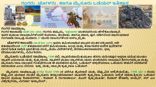 ಗಂಗರು ,ಚೋಳರು , ಹಾಗೂ ಮೈಸೂರು ಒಡೆಯರ್ ಇತಿಹಾಸ
ಗಂಗರ ಸ್ನಮಾ
ರ ಜಾ
ಗಂಗರ ರ್ಕಲಾವಧಿ ಸ್ನಶ್( 350 -1004). ಗಂಗರು ತಮಮ ನ್ನಾ ‘ಇಕ್ಷವಾಕು’ ವಂಶ್ದವರೆೆಂದು ಹೇಳಿಕೆಂಡ್ಡದ್ಯದ ರೆ.
ಇವರ ಪ್
ರ ಮುಖ್ ರಾಜಧ್ಯನಗಳೆಂದರೆ ಕುವಲಾಲ, ತಲರ್ಕಡು ,ಹಾಗೂ ಮಾನಾ ಪ್ಪರ. ದಡ್ಡಗನೆಂದ ಪ್ಪ
ರ ರಂಭವಾದ
ಗಂಗವಾಡ್ಡ ರಾಜಾ ವು ಸ್ತಮಾರು 27 ಮಂದ್ವ ರಾಜರುಗಳಿೆಂದ ಆಳಲಾ ಟಟ ತ್ತ.
ಚೋಳರ ರ್ಕಲವದ್ವ (ಸ್ನ.ಶ್ 850 -1279) ಇವರು ತರ್ಮಳುನಾಡ್ಡನ ಪ್ಲ
ಿ ವರ ನಂತರ ದಕ್ಷ
ಿ ಣದಲ್ಲ
ಿ 9ನೇ
ಶ್ತಮಾನದ್ವೆಂದ 13ನೇ ಶ್ತಮಾನದ ವರೆಗೆ ತರ್ಮಳುನಾಡು, ಆೆಂಧ
ರ ಮತ್ತ
ತ ಕನಾಾಟಕದ ಅನೇಕ ಪ್
ರ ದೇಶ್ಗಳ
ಮೇಲೆ ಹಿಡ್ಡತ ಸ್ನಧಿಸಿ ಭಾರತಿೋಯ ಸಂಸಾ ೃತಿಯು ವಿದೇಶ್ಗಳಲ್ಲ
ಿ ಹರಡಲುರ್ಕರಣವಾದರು. ಭವಾ
ದೇವಾಲಯಗಳನ್ನಾ ನರ್ಮಾಸಿದರು.
ಮೈಸೂರು ಒಡೆಯರ ಸ್ನಮಾ
ರ ಜಾ 1399 ರಲ್ಲ
ಿ ಸ್ನಾ ಪ್ನೆಯಾಯತ್ತಮೂಲ ಹೆಸರು ಮಹಿೋಷಪ್ಪರ ಅಥವಾ ಮಹಿಷ ಮಂಡಲ
ಸ್ನಾ ಪ್ಕ ಎದುರಾಯ ಮತ್ತ
ತ ಕೃಷಣ ರಾಯ. ಸ್ನಾ ಪ್ಕರ ಮೂಲ ದ್ಯವ ರಕೆಯ ಯದು ವಂಶ್ದವರು ರಾಜಧ್ಯನ ಶ್
ರ ೋರಂಗಪ್ಟಟ ಣ ಮತ್ತ
ತ
ಮೈಸೂರು ರಾಜ ಲಾೆಂಛನ ಗಂಡಭೇರುೆಂಡ ಈ ಮನೆತನದ ಪ್
ರ ಸಿದಧ ಒಡೆಯರ್ ಚಿಕಾ ದೇವರಾಜ ಒಡೆಯರು ಈತನಗೆ ನವಕೋಟ
ನಾರಾಯಣ ಎೆಂಬ ಬಿರುದು ಇತ್ತ
ತ ಮತ್ತ
ತ ನಾಲವ ಡ್ಡ ಕೃಷಣ ರಾಜ ಒಡೆಯರ್.
ಮೈಸೂರು ಸ್ನಮಾ
ರ ಜಾ ವು (1762 ರಿೆಂದ 1799 )ರ ವರೆಗೂ ಹೈದರಾಲ್ಲ ಮತ್ತ
ತ ಟಪ್ಪಾ ವಿನ ಆಳಿ
ವ ಕೆಯಲ್ಲ
ಿ ತ್ತ
ತ . 1799 ಮೇ 4 ರಂದು
ಟಪ್ಪಾ ವಿನ ಮರಣದ ನಂತರ ಮೈಸೂರು ಹಸ್ನ
ತ ೆಂತರವಾದ್ಯಗ ಮೂರನೇ ಕೃಷಣ ರಾಜ ಒಡೆಯರು ಆಳಿ
ವ ಕೆ ಮಾಡುತಿ
ತ ದದ ರು ಒಡೆಯರ
ರ್ಕಲದ ಪ್
ರ ಮುಖ್ ದ್ವವಾನರಗಳು : ದ್ವವಾನ್ ಸಿ ರಂಗಾಚಾಲುಾ, ರ್ಪಎನ್ ಕೃಷಣ ಮೂತಿಾ, ದ್ವವಾನ್ ಶೇಷ್ಯದ್ವ
ರ ಅಯಾ ರ್, ಸರ್ ಎೆಂ
ವಿಶ್
ವ ೋಶ್
ವ ರಯಾ , ರ್ಮೋಜ್ಙಾ ಇಸ್ನಮ ಯಲ್ ,
 