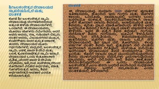 ಶ್
ರ ೋಜಲಕಂಠೇಶ್
ವ ರ ದೇವಾಲಯದ
ಸ್ನಾ ಪ್ನೆಯಹಿನೆಾ ಲೆ ಮತ್ತ
ತ
ದಂತಕತೆ
ಕೋಟೆ ಶ್
ರ ೋ ಜಲಕಂಠೇಶ್
ವ ರ ಸ್ನವ ರ್ಮ
ದೇವಾಲಯವು ಬೆಂಗಳೂರಿನಲ್ಲ
ಿ ರುವ
ಅತಾ ೆಂತ ಹಳಯ ದೇವಾಲಯಗಳಲ್ಲ
ಿ
ಒೆಂದ್ಯಗಿದ್, ಈ ದೇವಾಲಯವನ್ನಾ
ಮೊದಲು ಚೋಳರು ನರ್ಮಾಸಿದರು, ಆದರೆ
ಅವರು ಅದನ್ನಾ ಸಣಣ ಗುಡ್ಡಯಾಗಿ ಬಿಟಟ ರು,
ನಂತರ ಅದನ್ನಾ ವಿಜಯನಗರದ ಮುಖ್ಾ ಸಾ
ಕೆೆಂಪೇಗೌಡರು ಅದರ ಪ್
ರ ಸ್ತ
ತ ತ ಆರ್ಕರಕೆಾ
ತಂದರು. ದೇವಾಲಯದ ಮೂರು
ಗಭಾಗುಡ್ಡಗಳಲ್ಲ
ಿ ಮಧಾ ದಲ್ಲ
ಿ ಜಲಕಂಠೇಶ್
ವ ರ
ಸ್ನವ ರ್ಮ, ಎಡಕೆಾ ಪ್ಪವಾತಿ ದೇವಿ ಮತ್ತ
ತ
ಬಲಕೆಾ ಕೈಲಾಸನಾಥೇಶ್
ವ ರ ಸ್ನವ ರ್ಮ ಇದ್ಯದ ರೆ.
ದೇವಾಲಯದ ಒೆಂದು ಕುತೂಹಲರ್ಕರಿ
ವೈಶ್ಷಟ ಾ ವೆಂದರೆ ಪ್ಪವಾತಿ ದೇವಿಯ
ವಿಗ
ರ ಹವನ್ನಾ ಇಟಟ ರುವ, ಪ್
ರ ವೇಶ್ದ್ಯವ ರದ್ವೆಂದ
ನೋಡ್ಡದ್ಯಗ ವಿಗ
ರ ಹದ ಅಧಾದಷ್ಟಟ ಮಾತ
ರ
ಗೋಚರಿಸ್ತತ
ತ ದ್, ಇದನ್ನಾ ಶ್ವನ
ಅಧಾನಾರಿೋಶ್
ವ ರಿ ಅವತ್ಸರ ಎೆಂದೂ
ಕರೆಯಲಾಗುತ
ತ ದ್.
 ದಂತಕತೆ
 ಈ ದೇವಾಲಯವು ಸ್ತಮಾರು 2000 ವಷಾಗಳ ಪ್ಪರಾತನ
ಇತಿಹಾಸವನ್ನಾ ಹೆಂದ್ವದ್. ಇದು ಗಂಗರು ಮತ್ತ
ತ ಚೋಳರ
ರ್ಕಲದುದ . ಒೆಂದಮ್ಮಮ ಸ್ನಮಾ
ರ ಜಾ ದಲ್ಲ
ಿ ಬರಗಾಲ ಬಂದು
ಜನರೆಲ
ಿ ರೂ ಸಂಕಷಟ ಕೆಾ ಸಿಲುಕ್ಷದದ ರುಪ್ರಿಹಾರರ್ಕಾ ಗಿ ರಾಜನ
ಬಳಿಗೆ ಹೋದ್ಯಗ ರಾಜನ್ನ ಶ್ವನನ್ನಾ ಆರಾಧಿಸ್ತವಂತೆ ಮತ್ತ
ತ
ಶ್ವನನ್ನಾ ಕುರಿತ್ತ ಧ್ಯಾ ನ ಮಾಡೋಣವೆಂದು ಹೇಳಿದ ಆದರೆ
ಜನರೆಲ
ಿ ರೂ ಶ್ವನನೆಾ ೋ ಕುರಿತ್ತ ಧ್ಯಾ ನ ಯಾಕೆ? ಮಾಡಬೇಕೆೆಂದು
ಕೇಳಿದರು. ಜನರ ಈ ಪ್
ರ ಶ್
ಾ ಗೆ ಶ್ವನ ತಲೆಯಲ್ಲ
ಿ ಗಂಗೆಯು
ನೆಲೆಸಿದ್ಯದ ಳ ಶ್ವನ್ನ ಗಂಗೆಯನ್ನಾ ಭೂರ್ಮಗೆ ಕಳುಹಿಸಿದರೆ
ನಮಮ ಬರ ಪ್ರಿಸಿಾ ತಿಯನ್ನಾ ಶ್ಮನಮಾಡುವನೆೆಂದು
ಉತ
ತ ರಿಸಿದನ್ನ. ಪ್
ರ ರ್ಜಗಳು ಮತ್ತ
ತ ರಾಜರು ಒಟಟ ಗೆ ಸೇರಿ
ದೇವಾಲಯದಲ್ಲ
ಿ ಶ್ವ ಧ್ಯಾ ನ ದಲ್ಲ
ಿ ತೊಡಗಿದರು. ಕೆಲವು
ವಷಾಗಳ ನಂತರ ಶ್ವನ್ನ ಅಲ್ಲ
ಿ ಪ್
ರ ತಾ ಕ್ಷವಾಗಿ ನೆಲೆ ನೆಂತನ್ನ
ಇದರಿೆಂದ್ಯಗಿ ಪ್
ರ ವಾಹದ ರಿೋತಿಯಲ್ಲ
ಿ ಮಳಯೂ ಸ್ತರಿಯತ್ತ
ಇದರಿೆಂದ್ಯಗಿ ದೇವಾಲಯದ ಶ್ವನ ಕಂಠದವರೆಗೂ ನೋರು
ಬಂದ್ವತ್ತ ಕನೆಗೆ ರಾಜನ್ನ ಧ್ಯಾ ನ ಮುೆಂದುವರಿಸ್ತವುದರಿೆಂದ
ಶ್ವನ್ನ ಮುಳುಗುವನೆೆಂದು ಸಮಸೆಾ ಗಳು ಎದುರಾಗುವುದ್ೆಂದು
ಧ್ಯಾ ನವನ್ನಾ ಅಲ್ಲ
ಿ ಗೆ ನಲ್ಲ
ಿ ಸಿದರು ಅಲ್ಲ
ಿ ಶ್ವನ್ನ ಶಾಶ್
ವ ತವಾಗಿ
ನೆಲೆನೆಂತಿರುವುದರಿೆಂದ ಈ ಒೆಂದು ದೇವಾಲಯಕೆಾ
ಜಲಕಂಠೇಶ್
ವ ರ ಎೆಂಬ ಹೆಸರು ಬಂದ್ವದ್ ಅೆಂದ್ವನೆಂದ ಸ್ತಭಿಕ್ಷವಾಗಿ
ಜಿೋವನ ನಡೆಸಲು ಜನರಿಗೆ ಸದಾ ವಾಯತ್ತ ಎೆಂದು
ದಂತಕತೆಯಲ್ಲ
ಿ ತಿಳಿಸಲಾಗಿದ್.
 