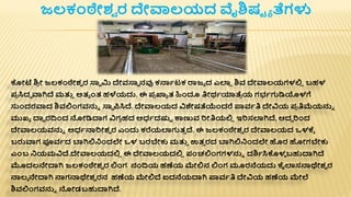 ಕೋಟೆ ಶ್
ರ ೋ ಜಲಕಂಠೇಶ್
ವ ರ ಸ್ನವ ರ್ಮ ದೇವಸ್ನಾ ನವು ಕನಾಾಟಕ ರಾಜಾ ದ ಎಲಾ
ಿ ಶ್ವ ದೇವಾಲಯಗಳಲ್ಲ
ಿ ಬಹಳ
ಪ್
ರ ಸಿದಧ ವಾಗಿದ್ ಮತ್ತ
ತ ಅತಾ ೆಂತ ಹಳಯದು. ಈ ಪ್
ರ ಖ್ಯಾ ತ ಹಿೆಂದೂ ತಿೋಥಾಯಾತೆ
ರ ಯ ಗಭಾಗುಡ್ಡಯೊಳಗೆ
ಸ್ತೆಂದರವಾದ ಶ್ವಲ್ಲೆಂಗವನ್ನಾ ಸ್ನಾ ರ್ಪಸಿದ್. ದೇವಾಲಯದ ವಿಶೇಷತೆಯೆೆಂದರೆ ಪ್ಪವಾತಿ ದೇವಿಯ ಪ್
ರ ತಿಮ್ಮಯನ್ನಾ
ಮುಖ್ಾ ದ್ಯವ ರದ್ವೆಂದ ನೋಡ್ಡದ್ಯಗ ವಿಗ
ರ ಹದ ಅಧಾದಷ್ಟಟ ರ್ಕಣುವ ರಿೋತಿಯಲ್ಲ
ಿ ಇರಿಸಲಾಗಿದ್, ಆದದ ರಿೆಂದ
ದೇವಾಲಯವನ್ನಾ ಅಧಾನಾರಿೋಶ್
ವ ರ ಎೆಂದು ಕರೆಯಲಾಗುತ
ತ ದ್. ಈ ಜಲಕಂಠೇಶ್
ವ ರ ದೇವಾಲಯದ ಒಳಕೆಾ
ಬರುವಾಗ ಪ್ಯವಾದ ಬಾಗಿಲ್ಲನೆಂದಲೇ ಒಳ ಬರಬೇಕು ಮತ್ತ
ತ ಉತ
ತ ರದ ಬಾಗಿಲ್ಲನೆಂದಲೇ ಹರ ಹೋಗಬೇಕು
ಎೆಂಬ ನಯಮವಿದ್.ದೇವಾಲಯದಲ್ಲ
ಿ ಈ ದೇವಾಲಯದಲ್ಲ
ಿ ಪಂಚಲ್ಲೆಂಗಗಳನ್ನಾ ದಶ್ಾಸಿಕಳ
ಳ ಬಹುದ್ಯಗಿದ್
ಮೊದಲನೇದ್ಯಗಿ ಜಲಕಂಠೇಶ್
ವ ರ ಲ್ಲೆಂಗ ನಂದ್ವಯ ಹಣೆಯ ಮೇಲ್ಲನ ಲ್ಲೆಂಗ ಮೂರನೆಯದು ಕೈಲಾಸನಾಥೇಶ್
ವ ರ
ನಾಲಾ ನೇದ್ಯಗಿ ನಾಗನಾಥೇಶ್
ವ ರನ ಹಣೆಯ ಮೇಲ್ಲದ್ ಐದನೆಯದ್ಯಗಿ ಪ್ಪವಾತಿ ದೇವಿಯ ಹಣೆಯ ಮೇಲೆ
ಶ್ವಲ್ಲೆಂಗವನ್ನಾ ನೋಡಬಹುದ್ಯಗಿದ್.
ಜಲಕಂಠೇಶ್
ವ ರ ದೇವಾಲಯದ ವೈಶ್ಷಟ ಾ ತೆಗಳು
 