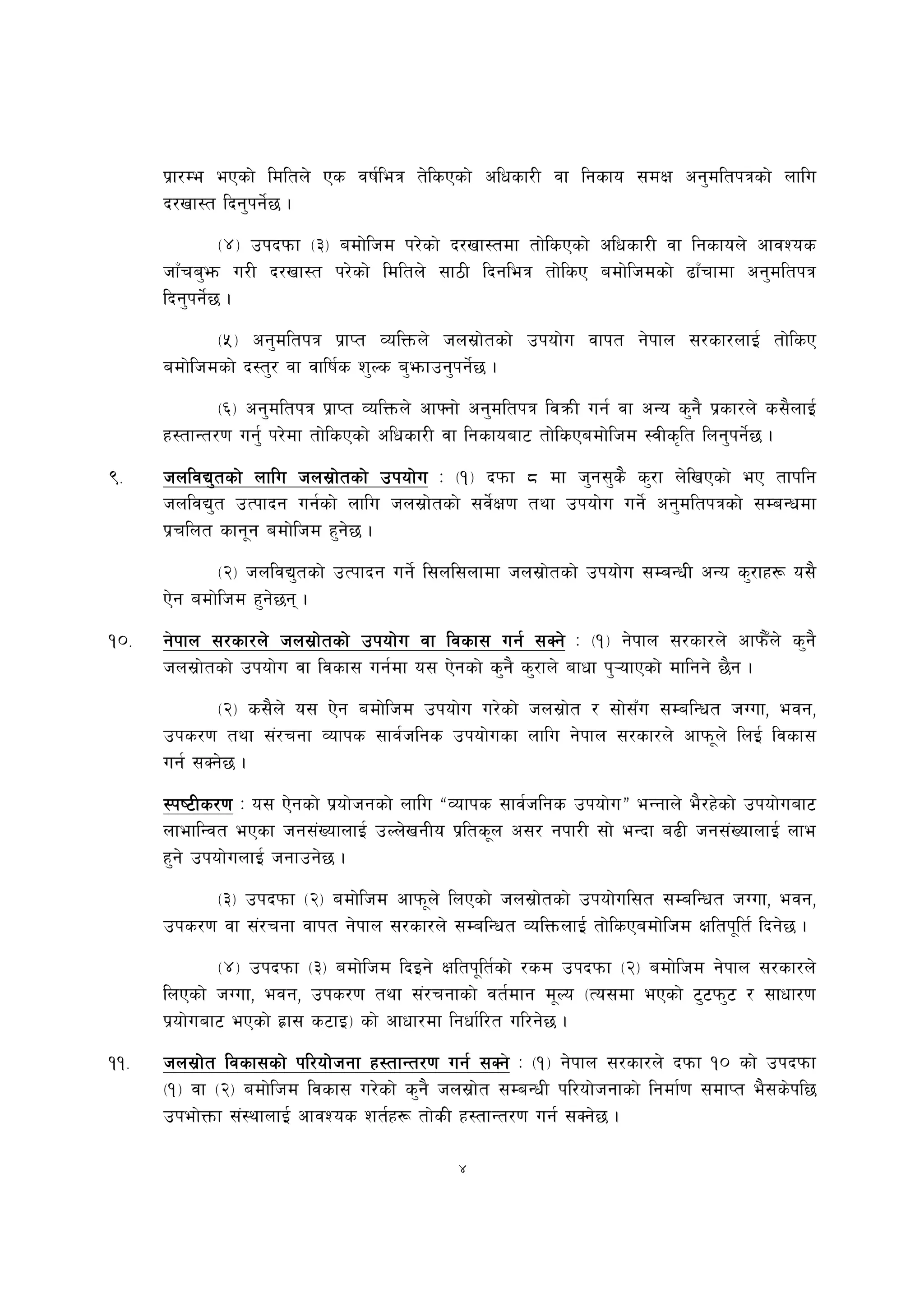 k|f/De ePsf] ldltn] Ps jif{leq t]lsPsf] clwsf/L jf lgsfo ;dIf cg'dltkqsf] nflu
      b/vf:t lbg'kg]{5 .
               -$_ pkbkmf -#_ adf]lhd k/]sf] b/vf:tdf tf]lsPsf] clwsf/L jf lgsfon] cfjZos
      hfFra'em u/L b/vf:t k/]sf] ldltn] ;f7L lbgleq tf]lsP adf]lhdsf] 9fFrfdf cg'dltkq
      lbg'kg]{5 .
             -%_ cg'dltkq k|fKt JolQmn] hn;|f]tsf] pkof]u jfkt g]kfn ;/sf/nfO{ tf]lsP
      adf]lhdsf] b:t'/ jf jflif{s z'Ns a'emfpg'kg]{5 .
             -^_ cg'dltkq k|fKt JolQmn] cfˆgf] cg'dltkq ljqmL ug{ jf cGo s'g} k|sf/n] s;}nfO{
      x:tfGt/0f ug'{ k/]df tf]lsPsf] clwsf/L jf lgsfoaf6 tf]lsPadf]lhd :jLs[lt lng'kg]{5 .
(=    hnljB'tsf] nflu hn;|f]tsf] pkof]u M -!_ bkmf * df h'g;'s} s'/f n]lvPsf] eP tfklg
      hnljB't pTkfbg ug{sf] nflu hn;|f]tsf] ;j]{If0f tyf pkof]u ug]{ cg'dltkqsf] ;DaGwdf
      k|rlnt sfg"g adf]lhd x'g]5 .
             -@_ hnljB'tsf] pTkfbg ug]{ l;nl;nfdf hn;|f]tsf] pkof]u ;DaGwL cGo s'/fx¿ o;}
      P]g adf]lhd x'g]5g .
!)=   g]kfn ;/sf/n] hn;|f]tsf] pkof]u jf ljsf; ug{ ;Sg] M -!_ g]kfn ;/sf/n] cfkm}Fn] s'g}
        kfn
      hn;|f]tsf] pkof]u jf ljsf; ug{df o; P]gsf] s'g} s'/fn] afwf k'¥ofPsf] dflgg] 5}g .
             -@_ s;}n] o; P]g adf]lhd pkof]u u/]sf] hn;|f]t / ;f];Fu ;DalGwt hUuf, ejg,
      pks/0f tyf ;+/rgf Jofks ;fj{hlgs pkof]usf nflu g]kfn ;/sf/n] cfkm"n] lnO{ ljsf;
      ug{ ;Sg]5 .
      :ki6Ls/0f M o; P]gsf] k|of]hgsf] nflu æJofks ;fj{hlgs pkof]uÆ eGgfn] e}/x]sf] pkof]uaf6
      nfeflGjt ePsf hg;+VofnfO{ pNn]vgLo k|lts"n c;/ gkf/L ;f] eGbf a9L hg;+VofnfO{ nfe
      x'g] pkof]unfO{ hgfpg]5 .
            -#_ pkbkmf -@_ adf]lhd cfkm"n] lnPsf] hn;|f]tsf] pkof]ul;t ;DalGwt hUuf, ejg,
      pks/0f jf ;+/rgf jfkt g]kfn ;/sf/n] ;DalGwt JolQmnfO{ tf]lsPadf]lhd Ifltk"lt{ lbg]5 .
              -$_ pkbkmf -#_ adf]lhd lbOg] Ifltk"lt{sf] /sd pkbkmf -@_ adf]lhd g]kfn ;/sf/n]
      lnPsf] hUuf, ejg, pks/0f tyf ;+/rgfsf] jt{dfg d"No -To;df ePsf] 6'6km'6 / ;fwf/0f
      k|of]uaf6 ePsf] x|f; s6fO_ sf] cfwf/df lgwf{l/t ul/g]5 .
!!=   hn;|f]t ljsf;sf] kl/of]hgf x:tfGt/0f ug{ ;Sg M -!_ g]kfn ;/sf/n] bkmf !) sf] pkbkmf
                                                 ;Sg]
      -!_ jf -@_ adf]lhd ljsf; u/]sf] s'g} hn;|f]t ;DaGwL kl/of]hgfsf] lgdf{0f ;dfKt e};s]kl5
      pkef]Qmf ;+:yfnfO{ cfjZos zt{x¿ tf]sL x:tfGt/0f ug{ ;Sg]5 .

                                             4
 