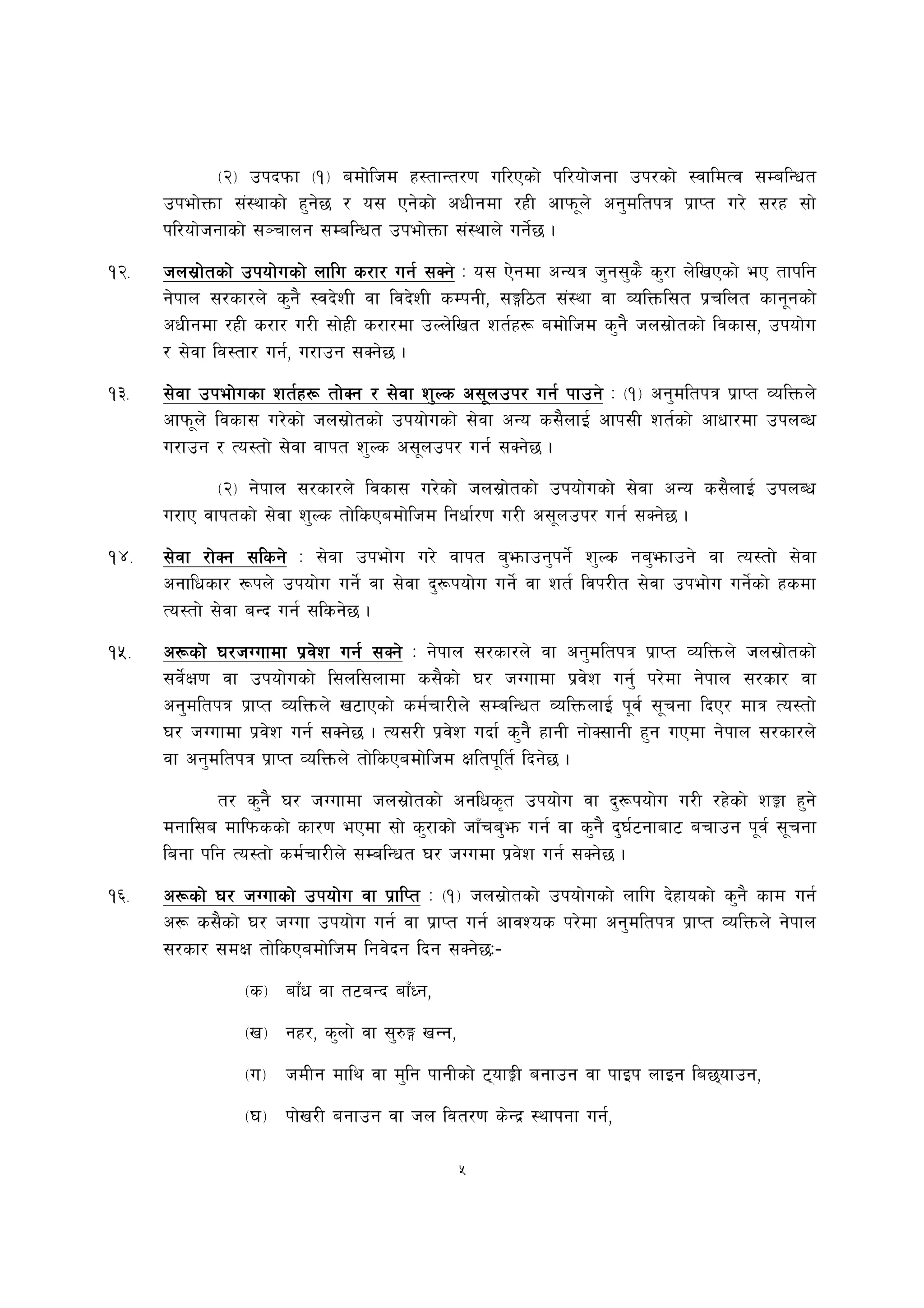 -@_ pkbkmf -!_ adf]lhd x:tfGt/0f ul/Psf] kl/of]hgf pk/sf] :jfldTj ;DalGwt
      pkef]Qmf ;+:yfsf] x'g]5 / o; Pg]sf] cwLgdf /xL cfkm"n] cg'dltkq k|fKt u/] ;/x ;f]
      kl/of]hgfsf] ;~rfng ;DalGwt pkef]Qmf ;+:yfn] ug]{5 .
!@=   hn;|f]tsf] pkof]usf] nflu s/f/ ug{ ;Sg M o; P]gdf cGoq h'g;'s} s'/f n]lvPsf] eP tfklg
                                         ;Sg]
      g]kfn ;/sf/n] s'g} :jb]zL jf ljb]zL sDkgL, ;Ël7t ;+:yf jf JolQml;t k|rlnt sfg"gsf]
      cwLgdf /xL s/f/ u/L ;f]xL s/f/df pNn]lvt zt{x¿ adf]lhd s'g} hn;|f]tsf] ljsf;, pkof]u
      / ;]jf lj:tf/ ug{, u/fpg ;Sg]5 .
!#=   ;]jf pkef]usf zt{x¿ tf]Sg / ;]jf z'Ns c;"npk/ ug{ kfpg M -!_ cg'dltkq k|fKt JolQmn]
                                                            kfpg]
      cfkm"n] ljsf; u/]sf] hn;|f]tsf] pkof]usf] ;]jf cGo s;}nfO{ cfk;L zt{sf] cfwf/df pknAw
      u/fpg / To:tf] ;]jf jfkt z'Ns c;"npk/ ug{ ;Sg]5 .
             -@_ g]kfn ;/sf/n] ljsf; u/]sf] hn;|f]tsf] pkof]usf] ;]jf cGo s;}nfO{ pknAw
      u/fP jfktsf] ;]jf z'Ns tf]lsPadf]lhd lgwf{/0f u/L c;"npk/ ug{ ;Sg]5 .
!$=   ;]jf /f]Sg ;lsg] M ;]jf pkef]u u/] jfkt a'emfpg'kg]{ z'Ns ga'emfpg] jf To:tf] ;]jf
      cgflwsf/ ¿kn] pkof]u ug]{ jf ;]jf b'¿kof]u ug]{ jf zt{ ljk/Lt ;]jf pkef]u ug]{sf] xsdf
      To:tf] ;]jf aGb ug{ ;lsg]5 .
!%=   c¿sf] 3/hUufdf k|j]z ug{ ;Sg] M g]kfn ;/sf/n] jf cg'dltkq k|fKt JolQmn] hn;|f]tsf]
      ;j]{If0f jf pkof]usf] l;nl;nfdf s;}sf] 3/ hUufdf k|j]z ug'{ k/]df g]kfn ;/sf/ jf
      cg'dltkq k|fKt JolQmn] v6fPsf] sd{rf/Ln] ;DalGwt JolQmnfO{ k"j{ ;"rgf lbP/ dfq To:tf]
      3/ hUufdf k|j]z ug{ ;Sg]5 . To;/L k|j]z ubf{ s'g} xfgL gf]S;fgL x'g uPdf g]kfn ;/sf/n]
      jf cg'dltkq k|fKt JolQmn] tf]lsPadf]lhd Ifltk"lt{ lbg]5 .
             t/ s'g} 3/ hUufdf hn;|f]tsf] cglws[t pkof]u jf b'¿kof]u u/L /x]sf] zÍf x'g]
      dgfl;a dflkmssf] sf/0f ePdf ;f] s'/fsf] hfFra'em ug{ jf s'g} b'3{6gfaf6 arfpg k"j{ ;"rgf
      lagf klg To:tf] sd{rf/Ln] ;DalGwt 3/ hUudf k|j]z ug{ ;Sg]5 .
!^=   c¿sf] 3/ hUufsf] pkof]u jf k|flKt M -!_ hn;|f]tsf] pkof]usf] nflu b]xfosf] s'g} sfd ug{
      c¿ s;}sf] 3/ hUuf pkof]u ug{ jf k|fKt ug{ cfjZos k/]df cg'dltkq k|fKt JolQmn] g]kfn
      ;/sf/ ;dIf tf]lsPadf]lhd lgj]bg lbg ;Sg]5M–
                -s_ afFw jf t6aGb afFWg,
                -v_ gx/, s'nf] jf ;'?Ë vGg,
                -u_ hdLg dfly jf d'lg kfgLsf] 6ofÍL agfpg jf kfOk nfOg la5ofpg,
                -3_ kf]v/L agfpg jf hn ljt/0f s]Gb| :yfkgf ug{,

                                              5
 