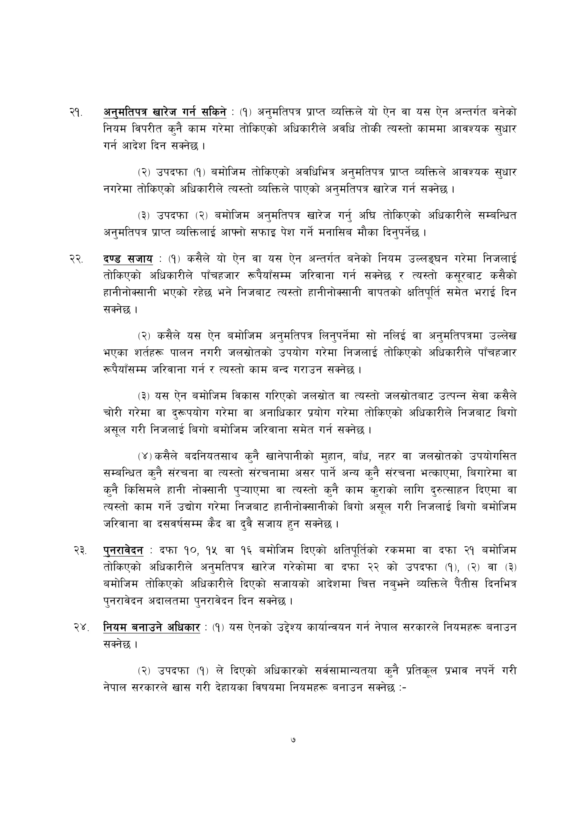 @!=   cg'dltkq vf/]h ug{ ;lsg M -!_ cg'dltkq k|fKt JolQmn] of] P]g jf o; P]g cGtu{t ag]sf]
                          ;lsg]
      lgod ljk/Lt s'g} sfd u/]df tf]lsPsf] clwsf/Ln] cjlw tf]sL To:tf] sfddf cfjZos ;'wf/
      ug{ cfb]z lbg ;Sg]5 .
             -@_ pkbkmf -!_ adf]lhd tf]lsPsf] cjlwleq cg'dltkq k|fKt JolQmn] cfjZos ;'wf/
      gu/]df tf]lsPsf] clwsf/Ln] To:tf] JolQmn] kfPsf] cg'dltkq vf/]h ug{ ;Sg]5 .
             -#_ pkbkmf -@_ adf]lhd cg'dltkq vf/]h ug'{ cl3 tf]lsPsf] clwsf/Ln] ;DalGwt
      cg'dltkq k|fKt JolQmnfO{ cfˆgf] ;kmfO k]z ug]{ dgfl;a df}sf lbg'kg]{5 .
@@=   b08 ;hfo M -!_ s;}n] of] P]g jf o; P]g cGtu{t ag]sf] lgod pNnª3g u/]df lghnfO{
      tf]lsPsf] clwsf/Ln] kfFrxhf/ ¿k}ofF;Dd hl/jfgf ug{ ;Sg]5 / To:tf] s;"/af6 s;}sf]
      xfgLgf]S;fgL ePsf] /x]5 eg] lghaf6 To:tf] xfgLgf]S;fgL jfktsf] Ifltk"lt{ ;d]t e/fO{ lbg
      ;Sg]5 .
              -@_ s;}n] o; P]g adf]lhd cg'dltkq lng'kg]{df ;f] glnO{ jf cg'dltkqdf pNn]v
      ePsf zt{x¿ kfng gu/L hn;|f]tsf] pkof]u u/]df lghnfO{ tf]lsPsf] clwsf/Ln] kfFrxhf/
      ¿k}ofF;Dd hl/jfgf ug{ / To:tf] sfd aGb u/fpg ;Sg]5 .
              -#_ o; P]g adf]lhd ljsf; ul/Psf] hn;|f]t jf To:tf] hn;|f]taf6 pTkGg ;]jf s;}n]
      rf]/L u/]df jf b'¿kof]u u/]df jf cgflwsf/ k|of]u u/]df tf]lsPsf] clwsf/Ln] lghaf6 lauf]
      c;"n u/L lghnfO{ lauf] adf]lhd hl/jfgf ;d]t ug{ ;Sg]5 .
              -$_ s;}n] ablgot;fy s'g} vfg]kfgLsf] d'xfg, afFw, gx/ jf hn;|f]tsf] pkof]ul;t
      ;DalGwt s'g} ;+/rgf jf To:tf] ;+/rgfdf c;/ kfg]{ cGo s'g} ;+/rgf eTsfPdf, lauf/]df jf
      s'g} lsl;dn] xfgL gf]S;fgL k'¥ofPdf jf To:tf] s'g} sfd s'/fsf] nflu b'?T;fxg lbPdf jf
      To:tf] sfd ug]{ pBf]u u/]df lghaf6 xfgLgf]S;fgLsf] lauf] c;"n u/L lghnfO{ lauf] adf]lhd
      hl/jfgf jf b;jif{;Dd s}b jf b'j} ;hfo x'g ;Sg]5 .
@#=   k'g/fj]bg M bkmf !), !% jf !^ adf]lhd lbPsf] Ifltk"lt{sf] /sddf jf bkmf @! adf]lhd
      tf]lsPsf] clwsf/Ln] cg'dltkq vf/]h u/]sf]df jf bkmf @@ sf] pkbkmf -!_, -@_ jf -#_
      adf]lhd tf]lsPsf] clwsf/Ln] lbPsf] ;hfosf] cfb]zdf lrQ ga'‰g] JolQmn] k}+tL; lbgleq
      k'g/fj]bg cbfntdf k'g/fj]bg lbg ;Sg]5 .
@$= lgod agfpg] clwsf/ M -!_ o; P]gsf] p2]Zo sfof{Gjog ug{ g]kfn ;/sf/n] lgodx¿ agfpg
    ;Sg]5 .
             -@_ pkbkmf -!_ n] lbPsf] clwsf/sf] ;j{;fdfGotof s'g} k|lts"n k|efj gkg]{ u/L
      g]kfn ;/sf/n] vf; u/L b]xfosf ljifodf lgodx¿ agfpg ;Sg]5 M–


                                             7
 