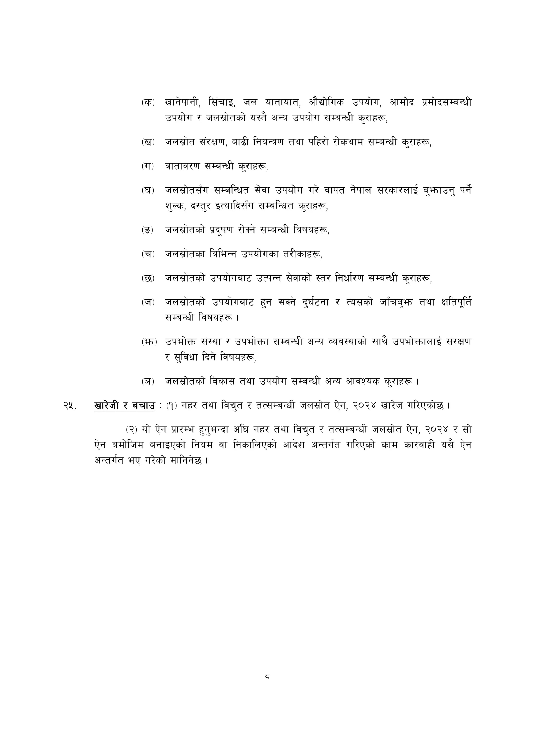 -s_ vfg]kfgL, l;+rfO, hn oftfoft, cf}Bf]lus pkof]u, cfdf]b k|df]b;DaGwL
                    pkof]u / hn;|f]tsf] o:t} cGo pkof]u ;DaGwL s'/fx¿,
                -v_ hn;|f]t ;+/If0f, af9L lgoGq0f tyf klx/f] /f]syfd ;DaGwL s'/fx¿,
                -u_ jftfj/0f ;DaGwL s'/fx¿,
                -3_ hn;|f]t;Fu ;DalGwt ;]jf pkof]u u/] jfkt g]kfn ;/sf/nfO{ a'emfpg' kg]{
                    z'Ns, b:t'/ OToflb;Fu ;DalGwt s'/fx¿,
                -ª_ hn;|f]tsf] k|b"if0f /f]Sg] ;DaGwL ljifox¿,
                -r_ hn;|f]tsf ljleGg pkof]usf t/Lsfx¿,
                -5_ hn;|f]tsf] pkof]uaf6 pTkGg ;]jfsf] :t/ lgwf{/0f ;DaGwL s'/fx¿,
                -h_ hn;|f]tsf] pkof]uaf6 x'g ;Sg] b'3{6gf / To;sf] hfFra'em tyf Ifltk"lt{
                    ;DaGwL ljifox¿ .
                -em_ pkef]Qm ;+:yf / pkef]Qmf ;DaGwL cGo Joj:yfsf] ;fy} pkef]QmfnfO{ ;+/If0f
                     / ;'ljwf lbg] ljifox¿,
                -`_ hn;|f]tsf] ljsf; tyf pkof]u ;DaGwL cGo cfjZos s'/fx¿ .
@%=   vf/]hL / arfp M -!_ gx/ tyf ljB't / tT;DaGwL hn;|f]t P]g, @)@$ vf/]h ul/Psf]5 .
            -@_ of] P]g k|f/De x'g'eGbf cl3 gx/ tyf ljB't / tT;DaGwL hn;|f]t P]g, @)@$ / ;f]
      P]g adf]lhd agfOPsf] lgod jf lgsflnPsf] cfb]z cGtu{t ul/Psf] sfd sf/jfxL o;} P]g
      cGtu{t eP u/]sf] dflgg]5 .




                                              8
 