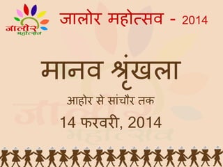 जालोर महो सव - 2014

आहोर से सांचौर तक

14 फरवर , 2014

 