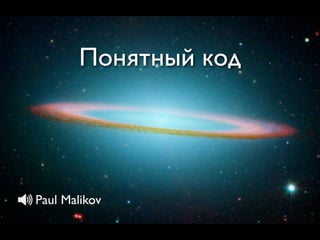 Понятный код




Paul Malikov
 