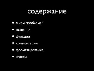 содержание
• в чем проблема?
• названия
• функции
• комментарии
• форматирование
• классы
 