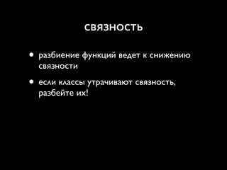 связность

• разбиение функций ведет к снижению
  связности
• если классы утрачивают связность,
  разбейте их!
 