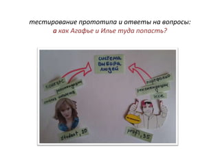 тестирование прототипа и ответы на вопросы:
     а как Агафье и Илье туда попасть?
 