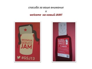 спасибо за ваше внимание
            и
 welcome на новый JAM!
 