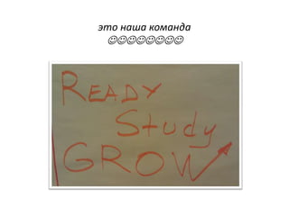 это наша команда
 
 