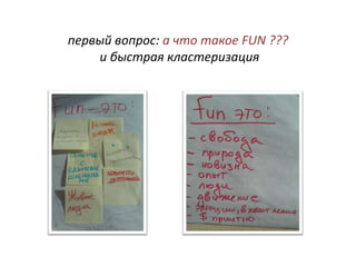 первый вопрос: а что такое FUN ???
    и быстрая кластеризация
 