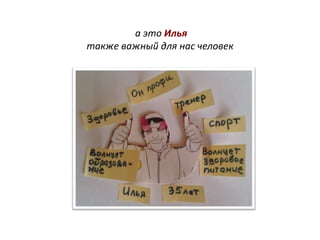 а это Илья
также важный для нас человек
 