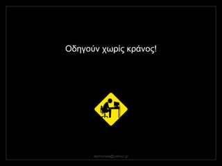 Οδηγούν  χωρίς κάνος! 