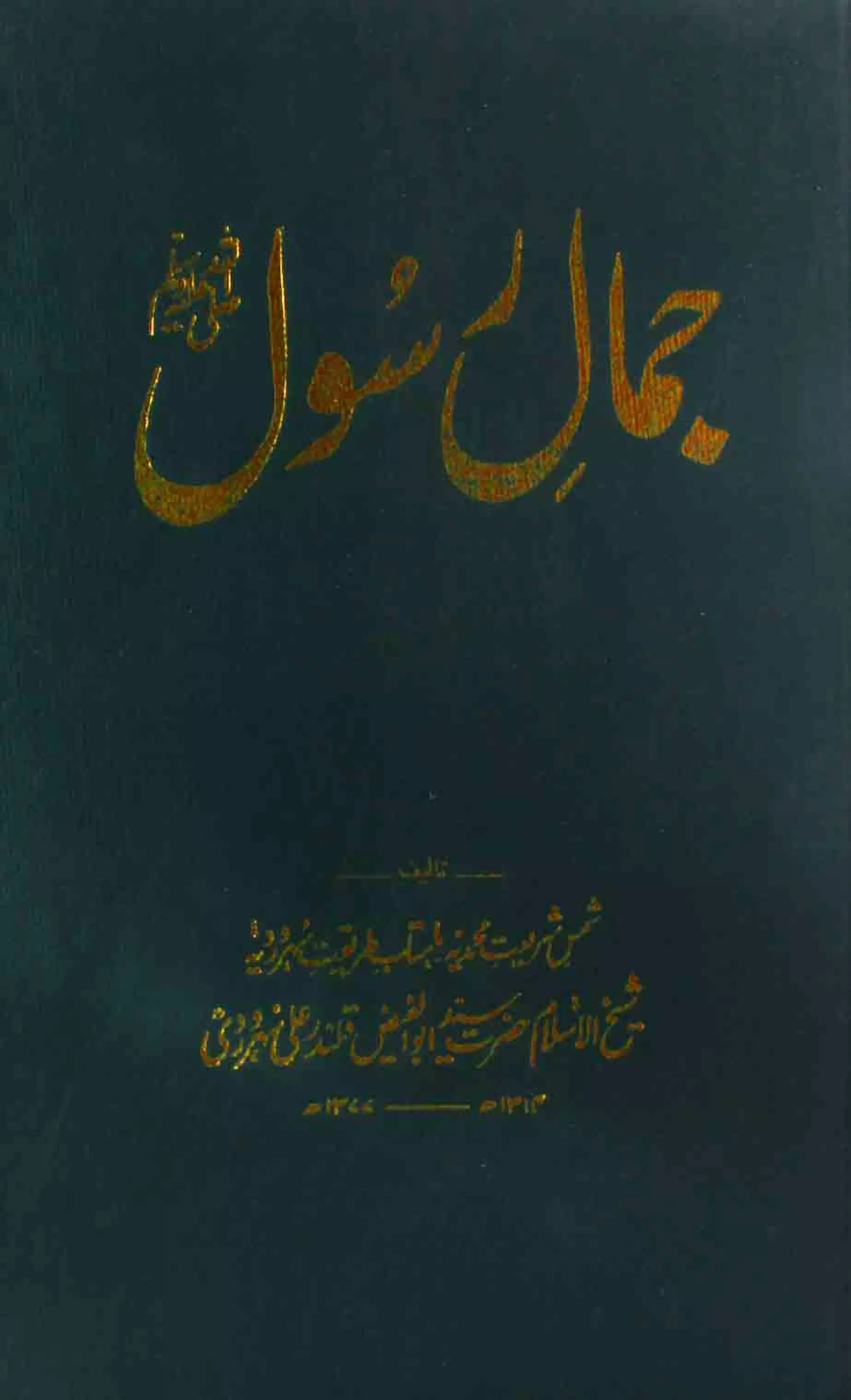 Jamal Rasool 3 Jamal e rasool by syed abul faiz ali qalandar soharwardi | PDF