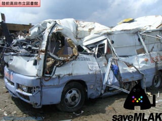 陸前高田市立図書館




http://savemlak.jp/
 