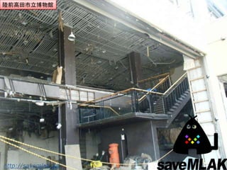 陸前高田市立博物館




http://savemlak.jp/
 