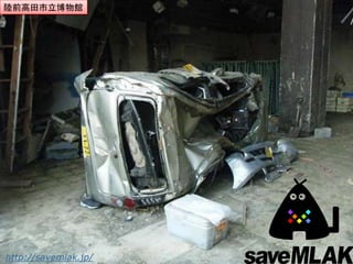 陸前高田市立博物館




http://savemlak.jp/
 