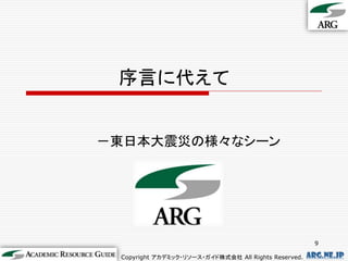 序言に代えて


－東日本大震災の様々なシーン




                                                        9

 Copyright アカデミック・リソース・ガイド株式会社 All Rights Reserved.   arg.ne.jp
 