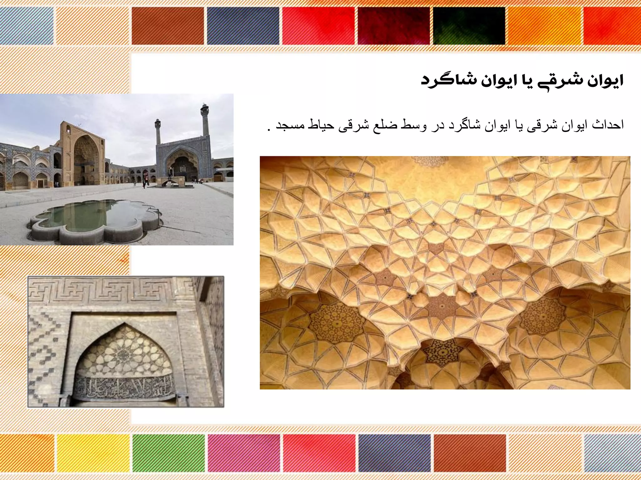 ‫شاگرد‬ ‫ایوان‬ ‫یا‬ ‫شرقی‬ ‫ایوان‬
‫مسجد‬ ‫حیاط‬ ‫شرقی‬ ‫ضلع‬ ‫وسط‬ ‫در‬ ‫شاگرد‬ ‫ایوان‬ ‫یا‬ ‫شرقی‬ ‫ایوان‬ ‫احداث‬.
 