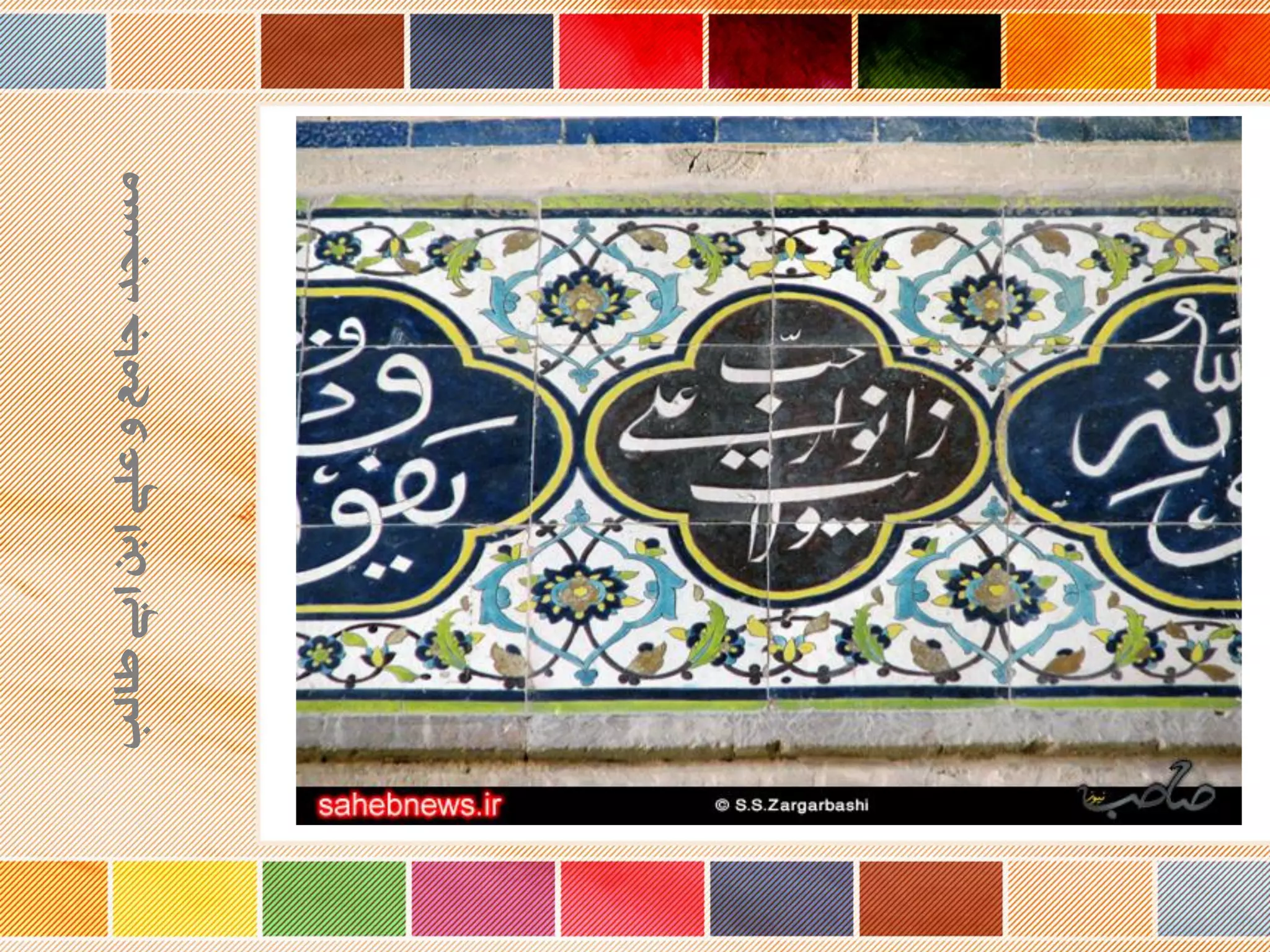 ‫طالب‬‫ابی‬‫ابن‬‫علی‬‫و‬‫جامع‬‫مسجد‬
 