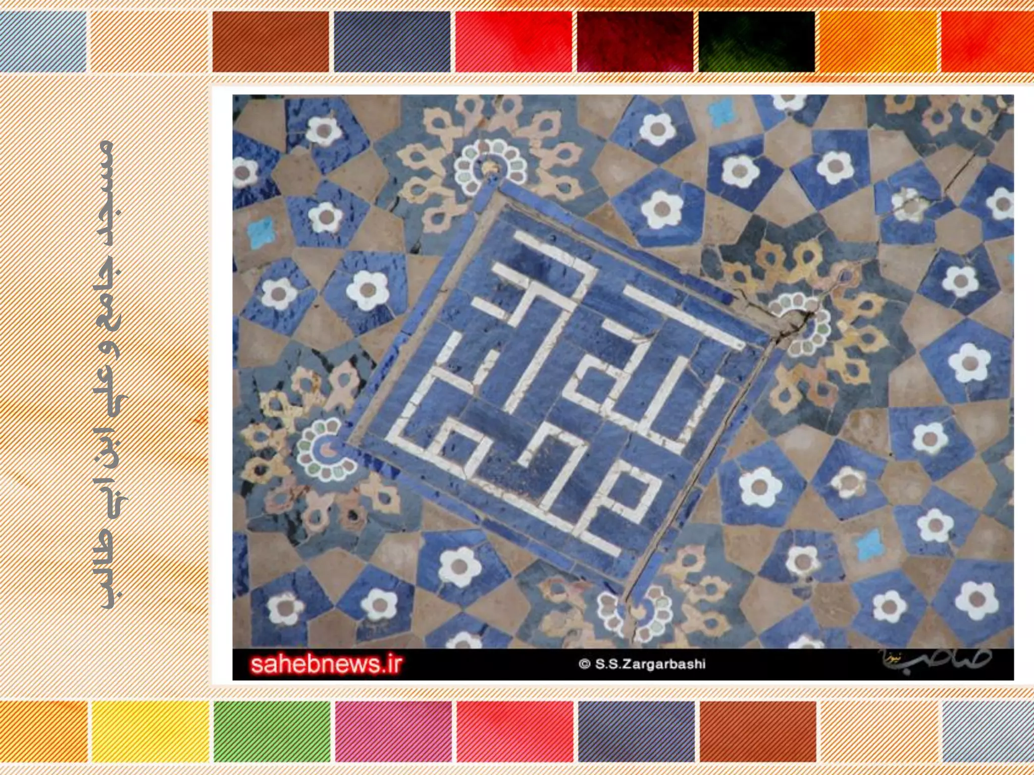 ‫طالب‬‫ابی‬‫ابن‬‫علی‬‫و‬‫جامع‬‫مسجد‬
 