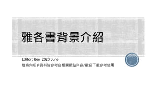 Editor: Ben 2020 June
檔案內所有資料皆參考自相關網站內容/歡迎下載參考使用
 