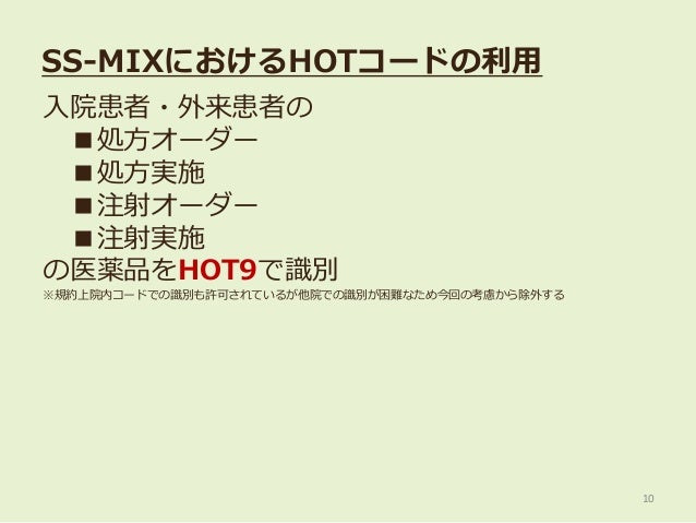 第21回日本医療情報学会春季学術大会 チュートリアル Ss Mixのためのhotコードマッピング