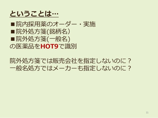 第21回日本医療情報学会春季学術大会 チュートリアル Ss Mixのためのhotコードマッピング