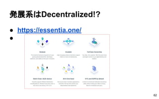 発展系はDecentralized!?
● https://essentia.one/
●
62
 